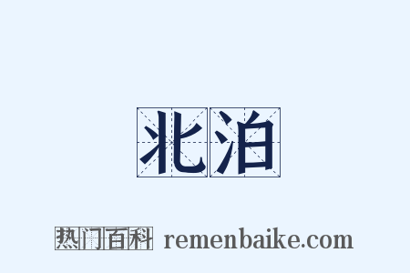 北泊是什么意思的图片